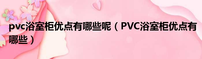 pvc浴室柜优点有哪些呢 PVC浴室柜优点有哪些