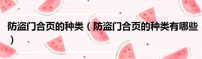 防盗门合页的种类 防盗门合页的种类有哪些