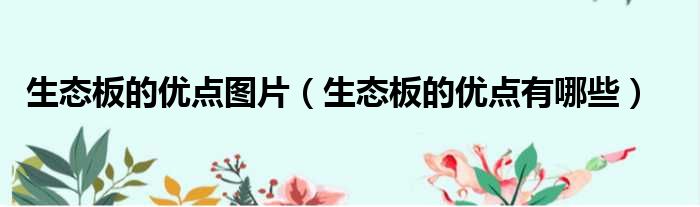 生态板的优点图片 生态板的优点有哪些