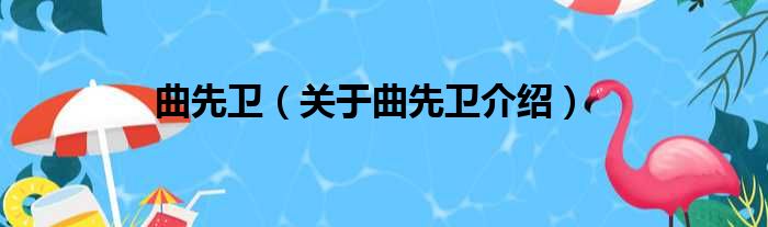 曲先卫 关于曲先卫介绍
