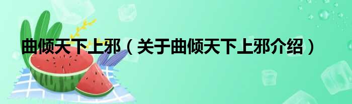 曲倾天下上邪 关于曲倾天下上邪介绍