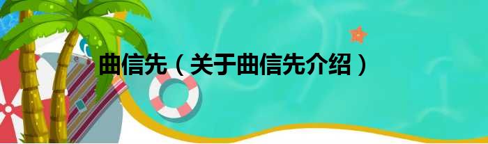 曲信先 关于曲信先介绍