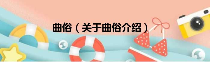 曲俗 关于曲俗介绍