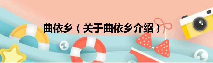 曲依乡 关于曲依乡介绍