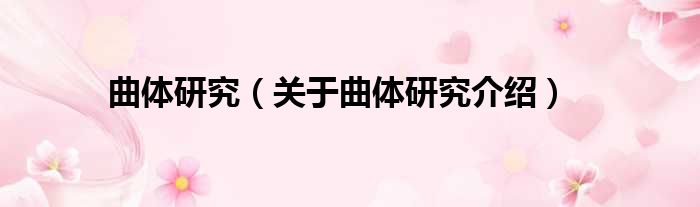 曲体研究 关于曲体研究介绍