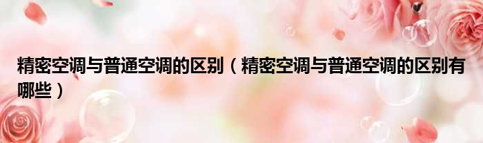 精密空调与普通空调的区别 精密空调与普通空调的区别有哪些