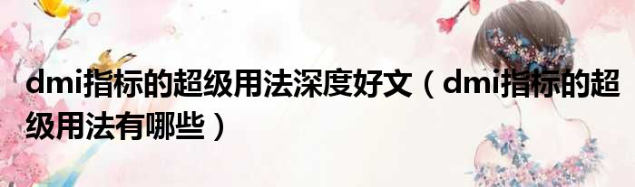 dmi指标的超级用法深度好文 dmi指标的超级用法有哪些
