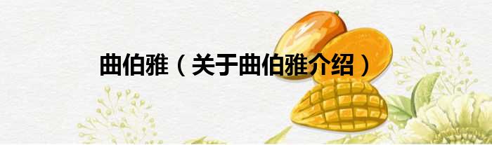 曲伯雅 关于曲伯雅介绍