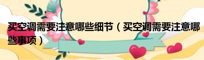 买空调需要注意哪些细节 买空调需要注意哪些事项