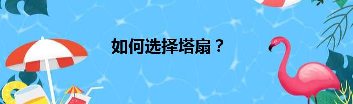 如何选择塔扇