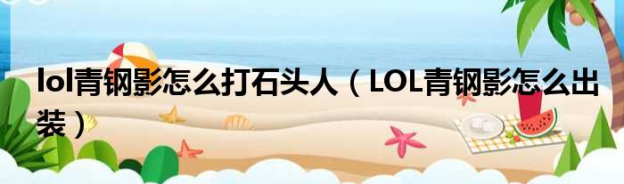 lol青钢影怎么打石头人 LOL青钢影怎么出装