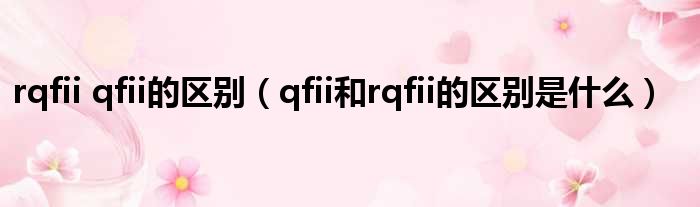 rqfii qfii的区别 qfii和rqfii的区别是什么
