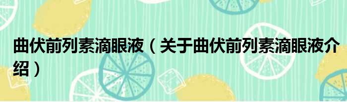 曲伏前列素滴眼液 关于曲伏前列素滴眼液介绍