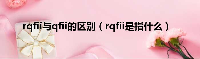 rqfii与qfii的区别 rqfii是指什么