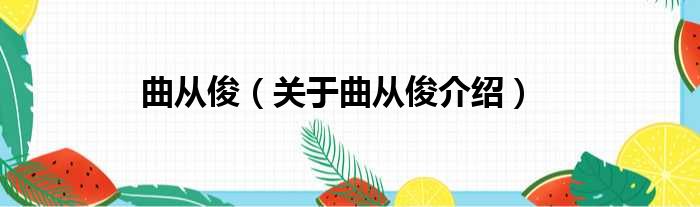 曲从俊 关于曲从俊介绍