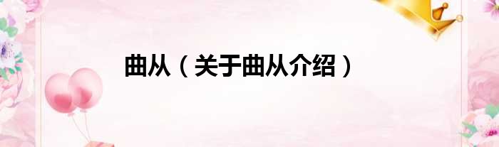 曲从 关于曲从介绍