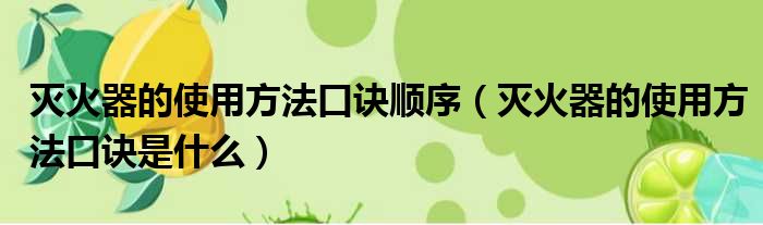 灭火器的使用方法口诀顺序 灭火器的使用方法口诀是什么