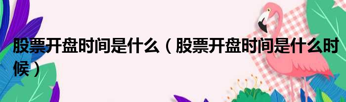 股票开盘时间是什么 股票开盘时间是什么时候