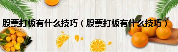股票打板有什么技巧 股票打板有什么技巧