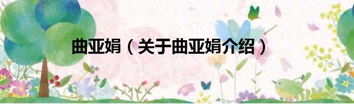 曲亚娟 关于曲亚娟介绍