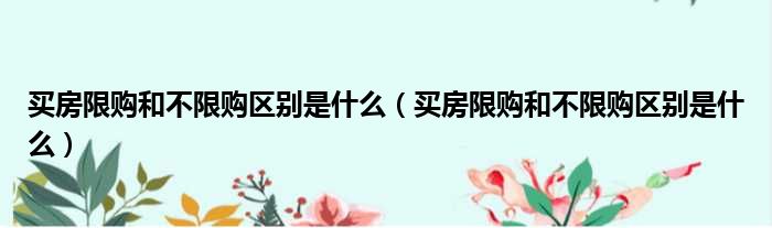 买房限购和不限购区别是什么 买房限购和不限购区别是什么