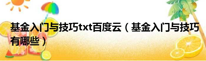 基金入门与技巧txt百度云 基金入门与技巧有哪些