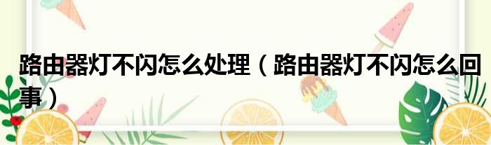 路由器灯不闪怎么处理 路由器灯不闪怎么回事