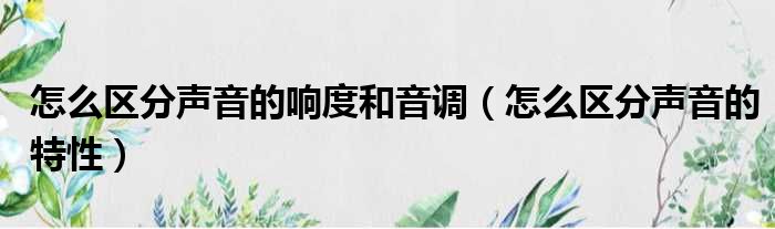 怎么区分声音的响度和音调 怎么区分声音的特性