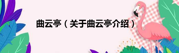 曲云亭 关于曲云亭介绍