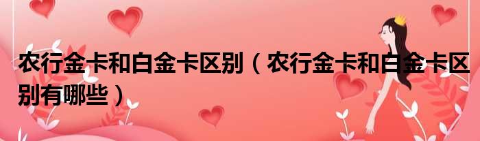 农行金卡和白金卡区别 农行金卡和白金卡区别有哪些