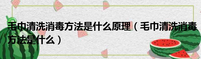 毛巾清洗消毒方法是什么原理 毛巾清洗消毒方法是什么