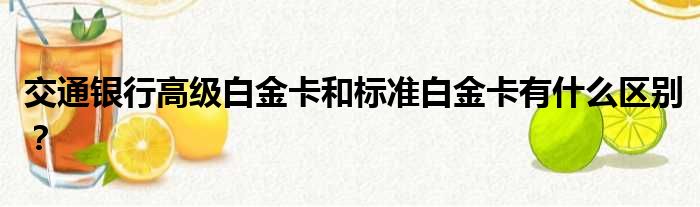 交通银行高级白金卡和标准白金卡有什么区别
