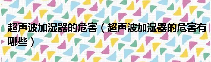 超声波加湿器的危害 超声波加湿器的危害有哪些