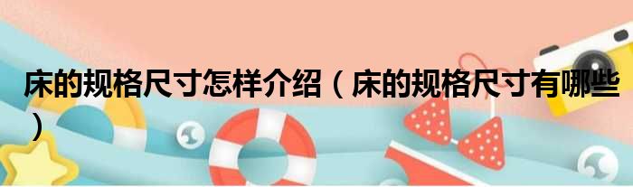 床的规格尺寸怎样介绍 床的规格尺寸有哪些