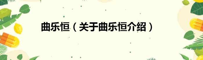 曲乐恒 关于曲乐恒介绍