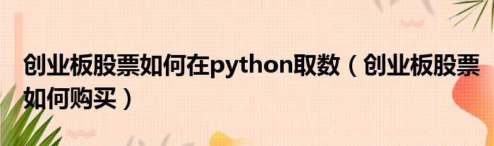创业板股票如何在python取数 创业板股票如何购买