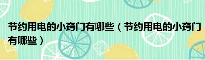 节约用电的小窍门有哪些 节约用电的小窍门有哪些