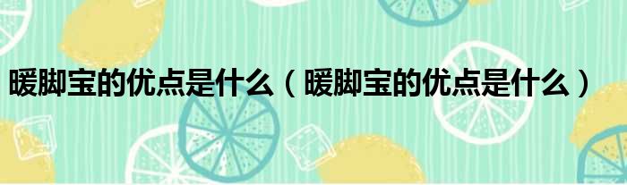 暖脚宝的优点是什么 暖脚宝的优点是什么