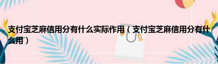 支付宝芝麻信用分有什么实际作用 支付宝芝麻信用分有什么用