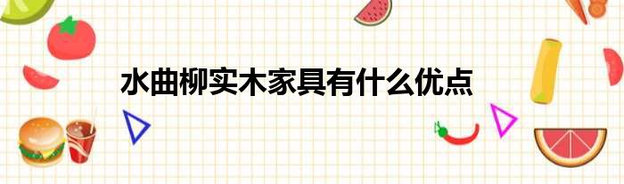 水曲柳实木家具有什么优点
