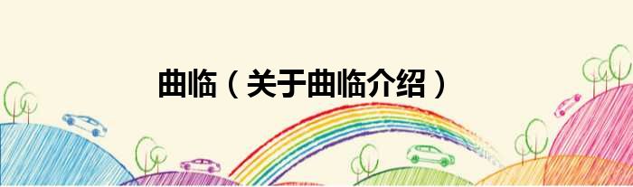 曲临 关于曲临介绍