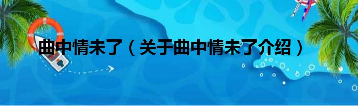 曲中情未了 关于曲中情未了介绍