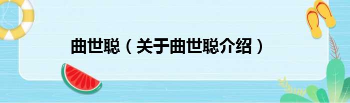 曲世聪 关于曲世聪介绍