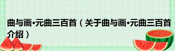 曲与画·元曲三百首 关于曲与画·元曲三百首介绍