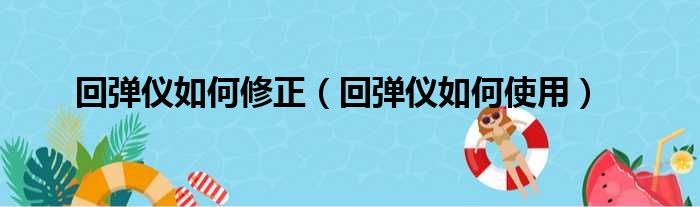 回弹仪如何修正 回弹仪如何使用