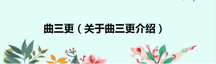 曲三更 关于曲三更介绍