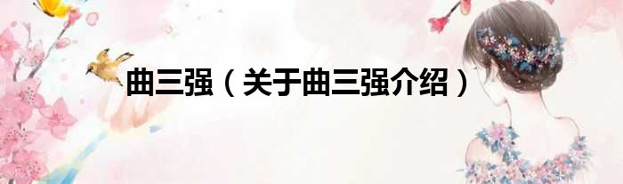 曲三强 关于曲三强介绍