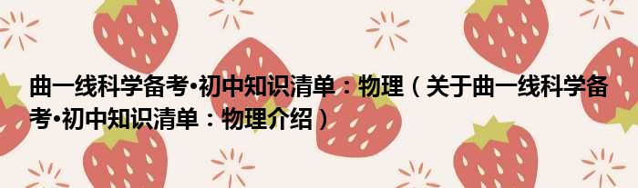曲一线科学备考·初中知识清单：物理 关于曲一线科学备考·初中知识清单：物理介绍