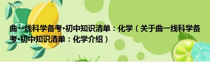 曲一线科学备考·初中知识清单：化学 关于曲一线科学备考·初中知识清单：化学介绍