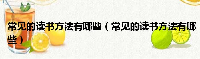 常见的读书方法有哪些 常见的读书方法有哪些